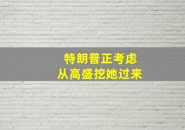 特朗普正考虑从高盛挖她过来