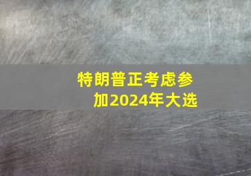 特朗普正考虑参加2024年大选