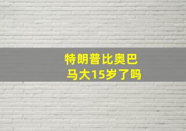 特朗普比奥巴马大15岁了吗