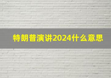 特朗普演讲2024什么意思