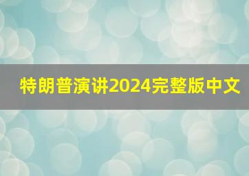 特朗普演讲2024完整版中文