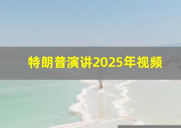 特朗普演讲2025年视频