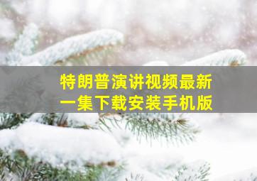 特朗普演讲视频最新一集下载安装手机版