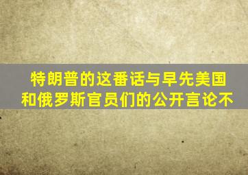 特朗普的这番话与早先美国和俄罗斯官员们的公开言论不