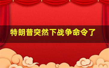 特朗普突然下战争命令了