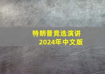 特朗普竞选演讲2024年中文版