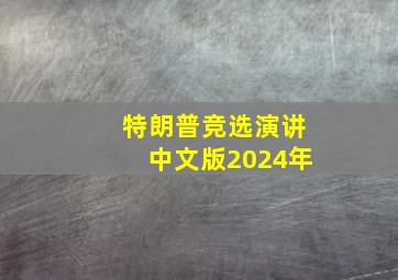 特朗普竞选演讲中文版2024年