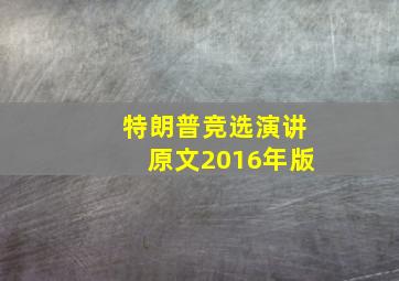 特朗普竞选演讲原文2016年版