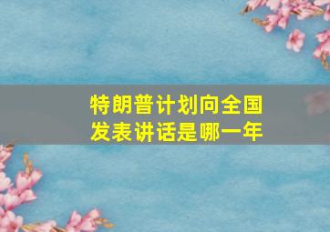 特朗普计划向全国发表讲话是哪一年