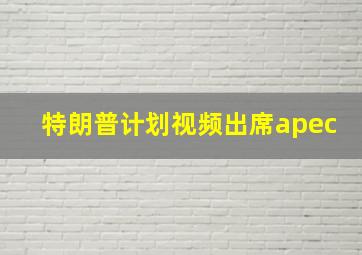 特朗普计划视频出席apec