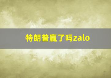 特朗普赢了吗zalo