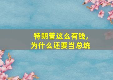 特朗普这么有钱,为什么还要当总统