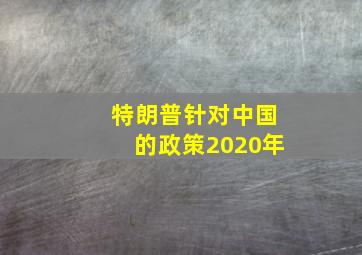 特朗普针对中国的政策2020年