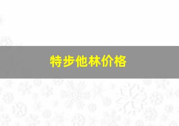 特步他林价格