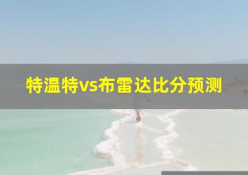 特温特vs布雷达比分预测