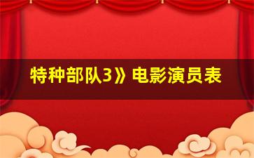 特种部队3》电影演员表