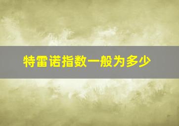 特雷诺指数一般为多少