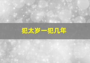 犯太岁一犯几年