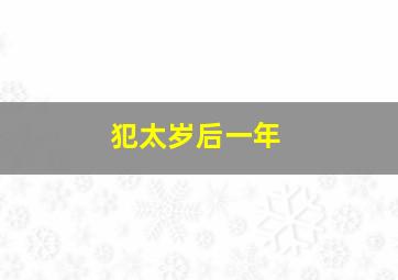 犯太岁后一年