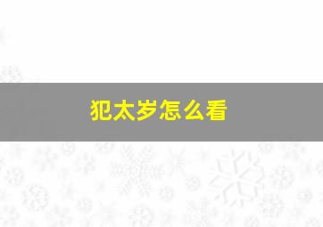 犯太岁怎么看