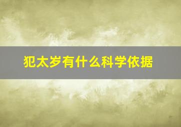 犯太岁有什么科学依据