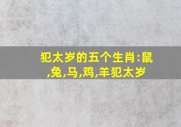 犯太岁的五个生肖:鼠,兔,马,鸡,羊犯太岁