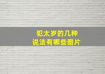 犯太岁的几种说法有哪些图片