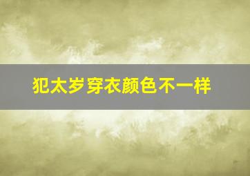 犯太岁穿衣颜色不一样