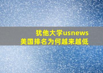 犹他大学usnews美国排名为何越来越低