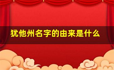 犹他州名字的由来是什么