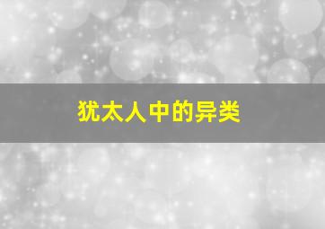 犹太人中的异类