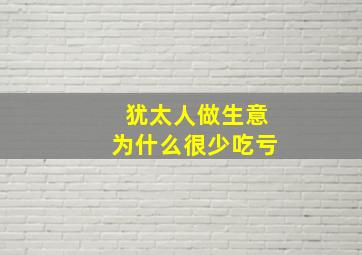 犹太人做生意为什么很少吃亏