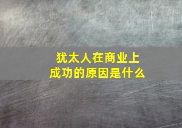 犹太人在商业上成功的原因是什么