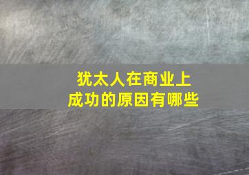 犹太人在商业上成功的原因有哪些