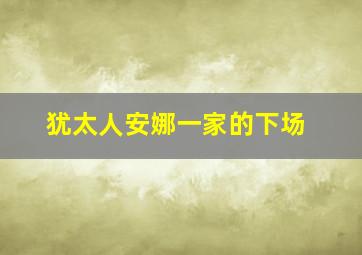 犹太人安娜一家的下场