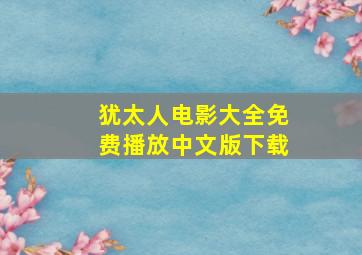 犹太人电影大全免费播放中文版下载