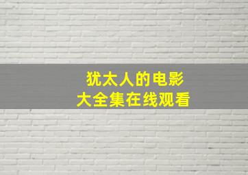 犹太人的电影大全集在线观看