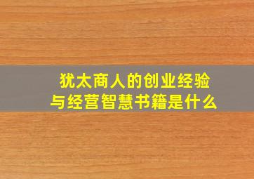 犹太商人的创业经验与经营智慧书籍是什么