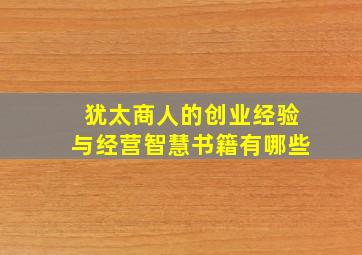 犹太商人的创业经验与经营智慧书籍有哪些