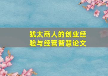 犹太商人的创业经验与经营智慧论文