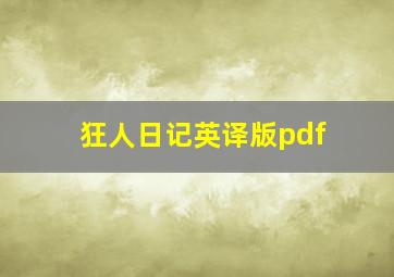 狂人日记英译版pdf