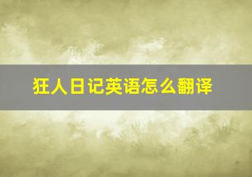 狂人日记英语怎么翻译