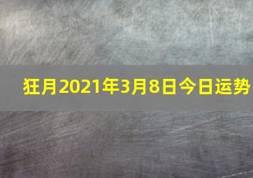 狂月2021年3月8日今日运势