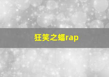 狂笑之蝠rap