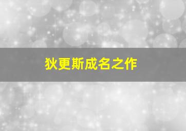 狄更斯成名之作