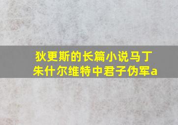 狄更斯的长篇小说马丁朱什尔维特中君子伪军a