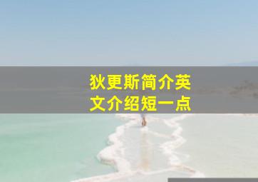 狄更斯简介英文介绍短一点