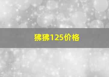 狒狒125价格