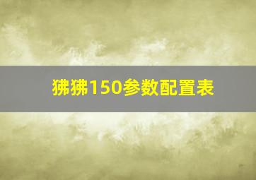 狒狒150参数配置表