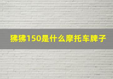 狒狒150是什么摩托车牌子